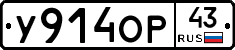 У914ОР43 - 