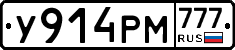 У914РМ777 - 