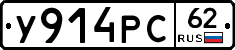 У914РС62 - 