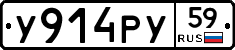 У914РУ59 - 