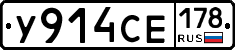 У914СЕ178 - 