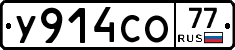 У914СО77 - 