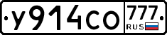 У914СО777 - 