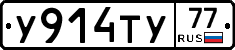 У914ТУ77 - 