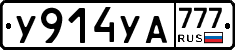 У914УА777 - 