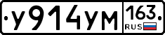 У914УМ163 - 