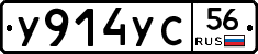 У914УС56 - 