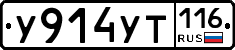 У914УТ116 - 