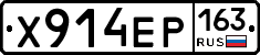 Х914ЕР163 - 