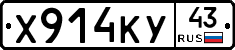 Х914КУ43 - 