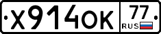 Х914ОК77 - 