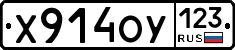 Х914ОУ123 - 