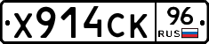 Х914СК96 - 