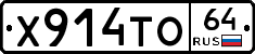 Х914ТО64 - 