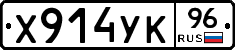 Х914УК96 - 