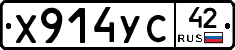 Х914УС42 - 