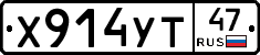 Х914УТ47 - 