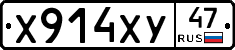 Х914ХУ47 - 