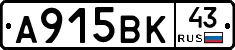 А915ВК43 - 