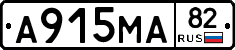 А915МА82 - 