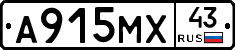 А915МХ43 - 