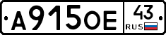 А915ОЕ43 - 