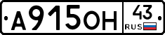 А915ОН43 - 