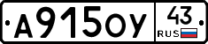 А915ОУ43 - 