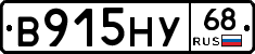 В915НУ68 - 