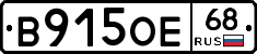 В915ОЕ68 - 