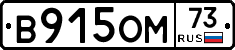 В915ОМ73 - 