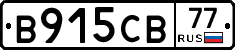 В915СВ77 - 