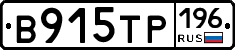 В915ТР196 - 