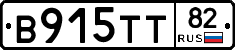 В915ТТ82 - 