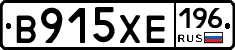 В915ХЕ196 - 