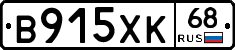 В915ХК68 - 