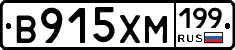 В915ХМ199 - 