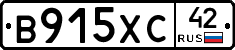 В915ХС42 - 