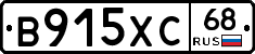 В915ХС68 - 