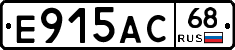 Е915АС68 - 