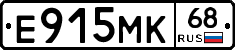 Е915МК68 - 