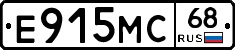 Е915МС68 - 