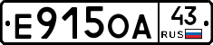 Е915ОА43 - 