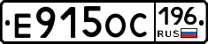 Е915ОС196 - 