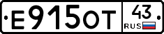 Е915ОТ43 - 