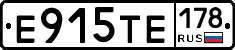 Е915ТЕ178 - 