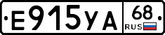 Е915УА68 - 
