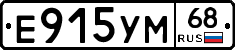 Е915УМ68 - 