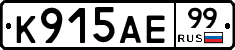 К915АЕ99 - 