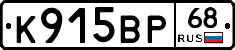 К915ВР68 - 